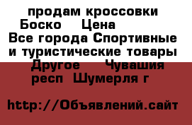 продам кроссовки Боско. › Цена ­ 8 000 - Все города Спортивные и туристические товары » Другое   . Чувашия респ.,Шумерля г.